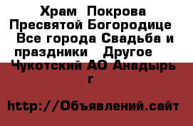 Храм  Покрова Пресвятой Богородице - Все города Свадьба и праздники » Другое   . Чукотский АО,Анадырь г.